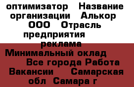 Seo-оптимизатор › Название организации ­ Алькор, ООО › Отрасль предприятия ­ PR, реклама › Минимальный оклад ­ 10 000 - Все города Работа » Вакансии   . Самарская обл.,Самара г.